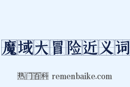 魔域大冒险近义词是什么意思的图片